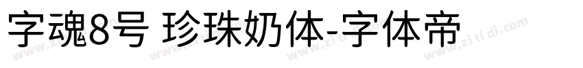 字魂8号 珍珠奶体字体转换